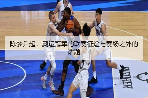 陈梦乒超：奥运冠军的联赛征途与赛场之外的话题 - okooo