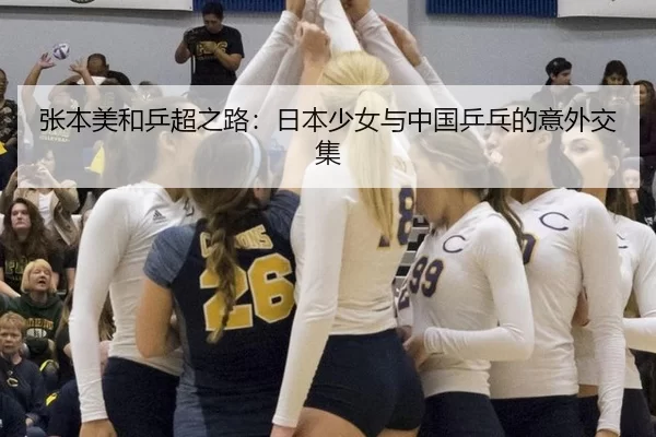 张本美和乒超之路：日本少女与中国乒乓的意外交集（okooo）