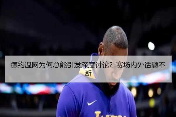 de-yue-wen-wang-wei-he-zong-neng-yin-fa-shen-du-tao-lun-sai-chang-nei-wai-hua-ti-bu-duan-2-537.jpg